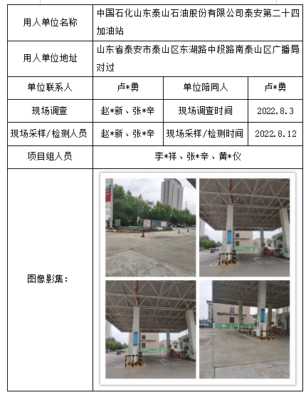 中國石化山東泰山石油股份有限公司泰安第二十四加油站