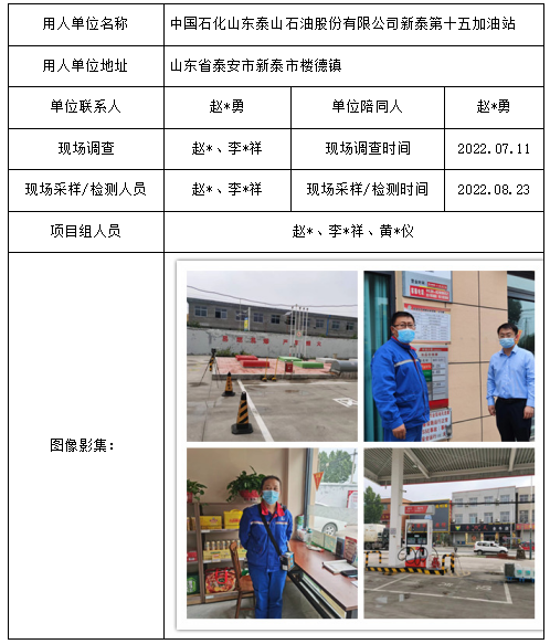 中國石化山東泰山石油股份有限公司新泰第十五加油站