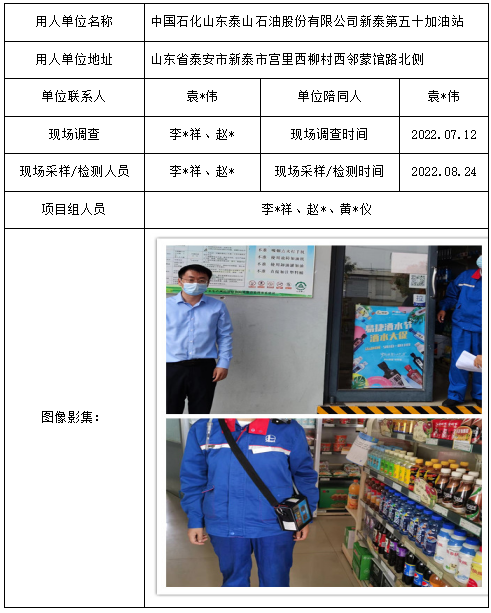 中國石化山東泰山石油股份有限公司新泰第五十加油站