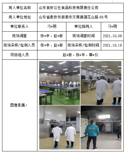 山東食安公社食品科技有限責任公司